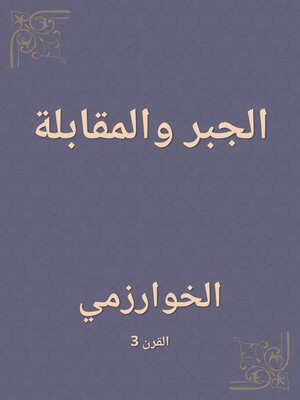 cover image of الجبر والمقابلة